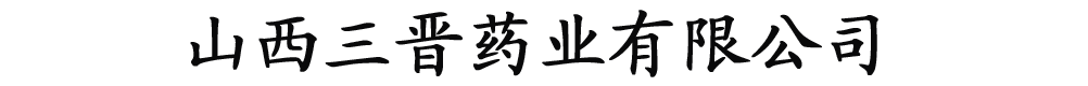 山西三晋药业有限公司