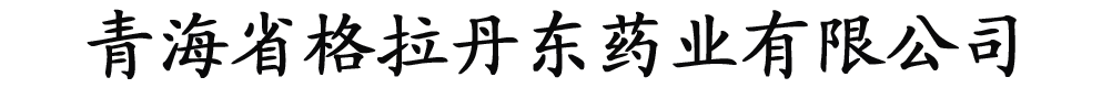 青海东格尔药业有限公司
