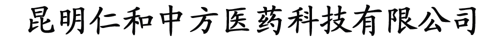 �����ʺ��з�ҽҩ�Ƽ����޹�˾
