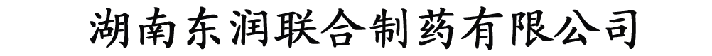 湖南东润联合制药有限公司产品展台