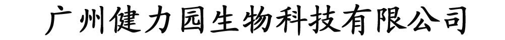 广州健力园生物科技有限公司-产品展台