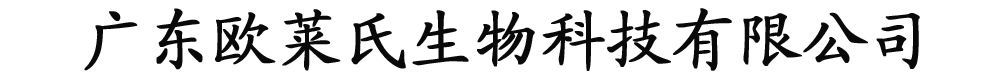 广东欧莱氏生物科技有限公司