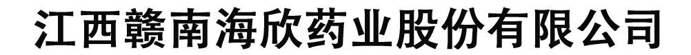 江西赣南海欣药业股份有限公司
