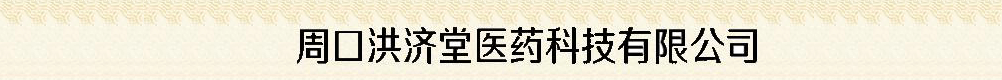 周口洪济堂医药科技有限公司