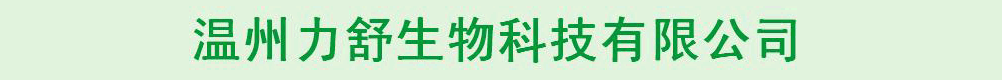 温州力舒生物科技有限公司