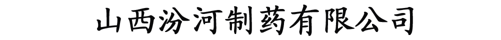 山西汾河制药有限公司