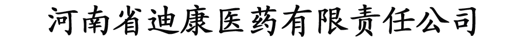 河南省迪康医药有限责任公司