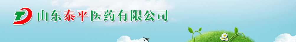 ɽ��̩ƽҽҩ���޹�˾-��Ʒչ̨