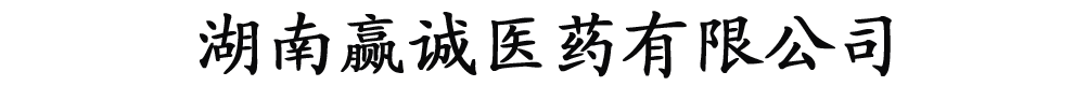 湖南赢诚医药生物科技有限公司