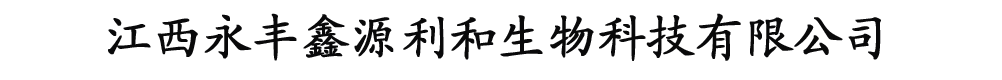(江西)永丰县鑫源利和生物科技有限公司产品展台