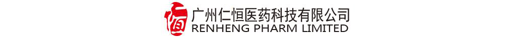 广州仁恒医药科技有限公司