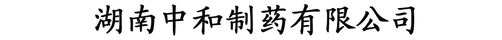 湖南中和制药有限公司
