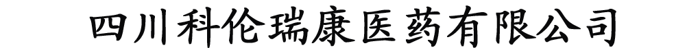 四川科伦瑞康医药有限公司