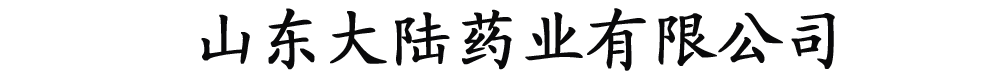 山东大陆药业有限公司