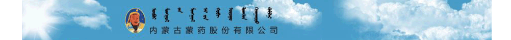 内蒙古蒙药股份有限公司