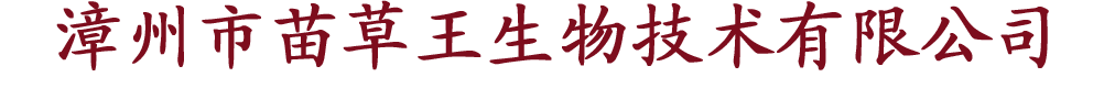 漳州市苗草王生物技术有限公司