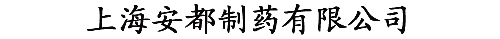 上海安都制药有限公司