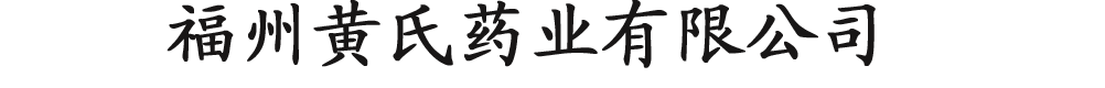 福州黄氏药业有限公司