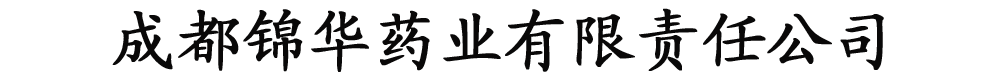 成都锦华药业有限责任公司