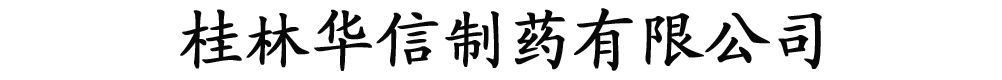 桂林华信制药有限公司