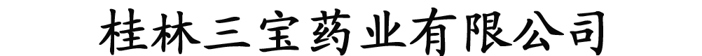 桂林三宝药业有限公司