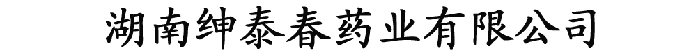 湖南绅泰春药业有限公司
