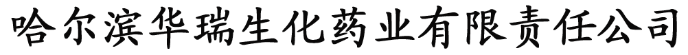 哈尔滨华瑞生化药业有限责任公司