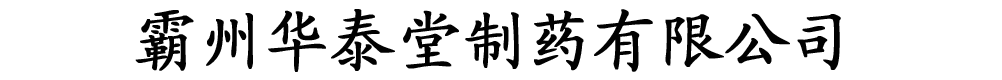 霸州华泰堂制药有限公司