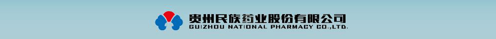 贵州民族药业有限公司