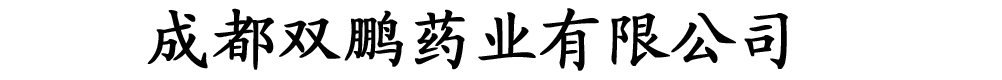成都双鹏药业有限公司