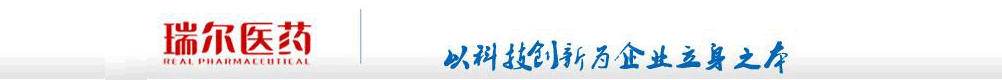 南京瑞尔医药有限公司