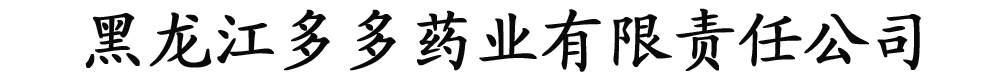 多多药业有限公司