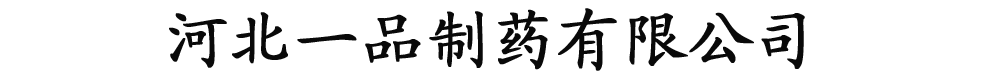 河北一品制药有限公司