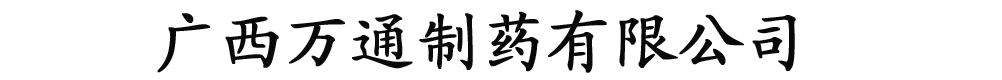 广西万通制药有限公司-产品展台