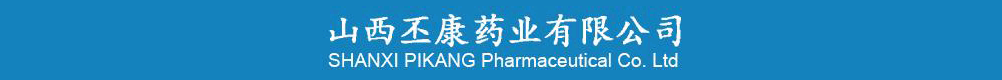 山西丕康药业有限公司