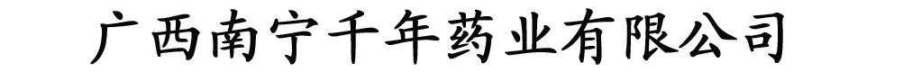 广西南宁千年药业有限公司