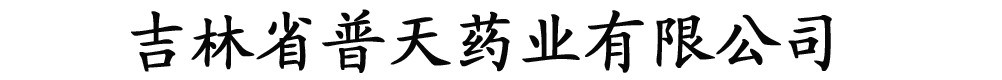 吉林省普天药业有限公司