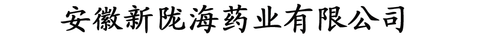 安徽新陇海药业
