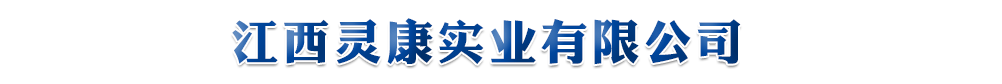 江西灵康实业有限公司