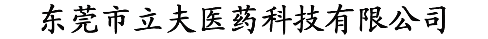��ݸ������ҽҩ�Ƽ����޹�˾-��Ʒչ̨