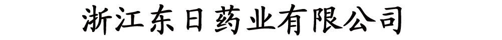 �㽭����ҩҵ���޹�˾