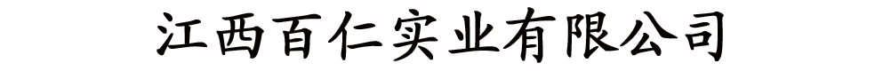 江西百仁实业有限公司-产品展台