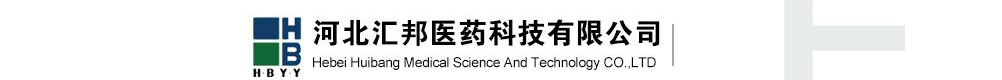 河北汇邦医药科技有限公司