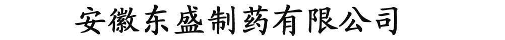 安徽东盛制药有限公司-产品展台