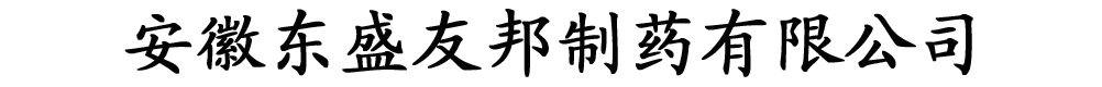 安徽东盛友邦制药有限公司