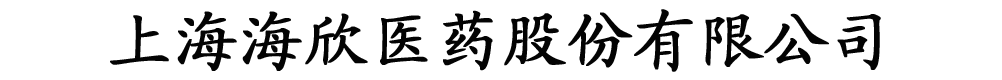 上海海欣医药股份有限公司