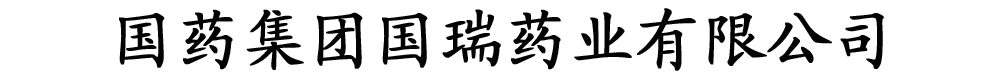 国药国瑞药业