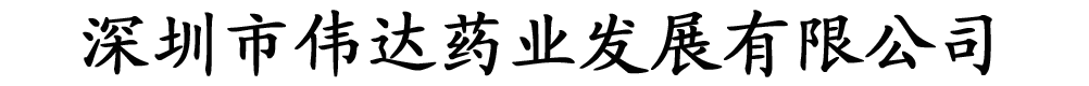 深圳市伟达药业发展有限公司