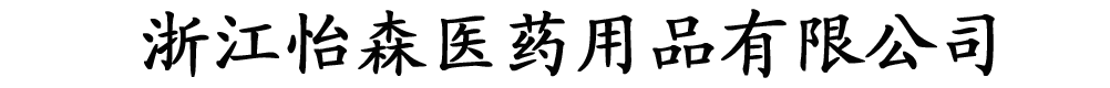 浙江怡森医药用品有限公司