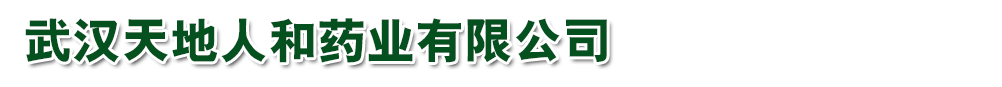 武汉天地人和药业有限公司